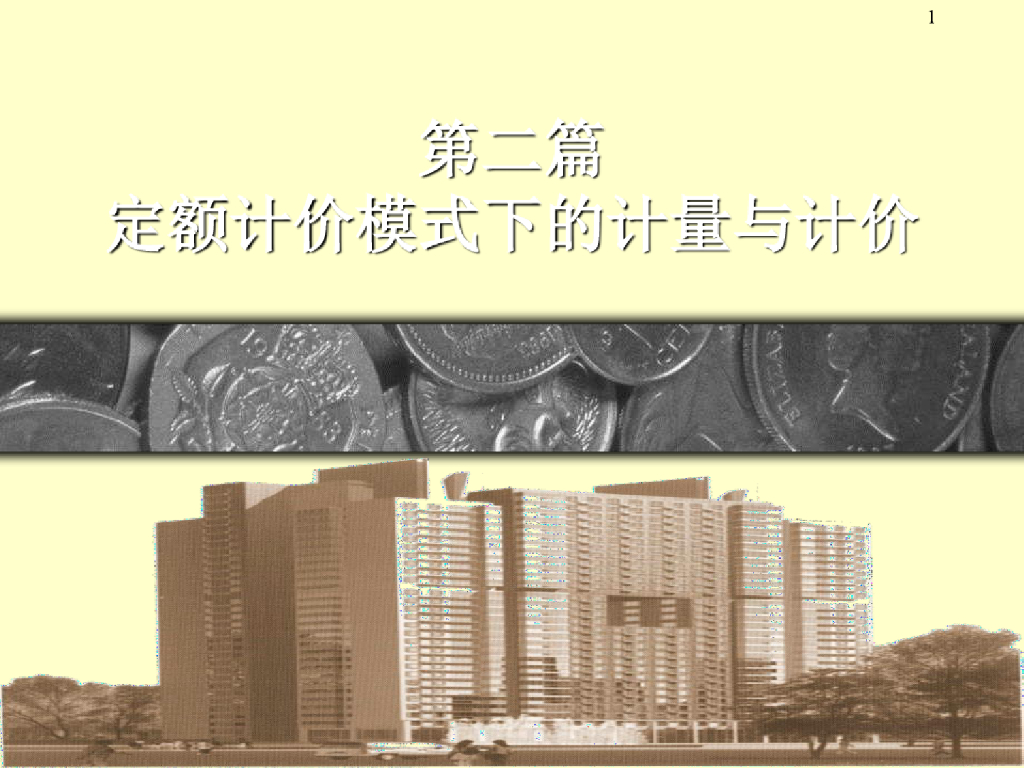 定额计价模式下的计量与计价课件PPT