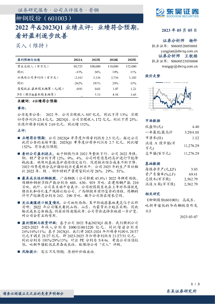 东吴证券：柳钢股份（601003）-2022年&2023Q1业绩点评：业绩符合预期，看好盈利逐步改善