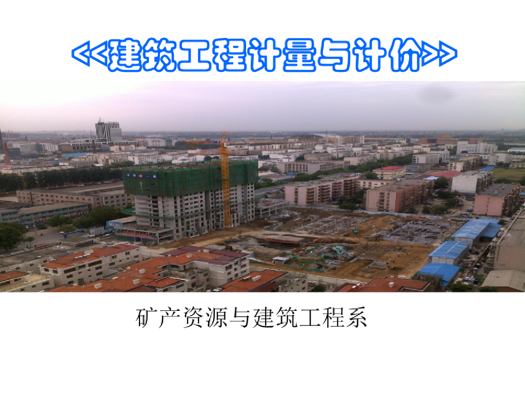 建筑工程计量与计价培训课程
