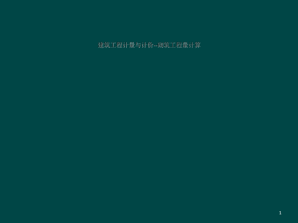 砌筑工程计量计价课件PPT
