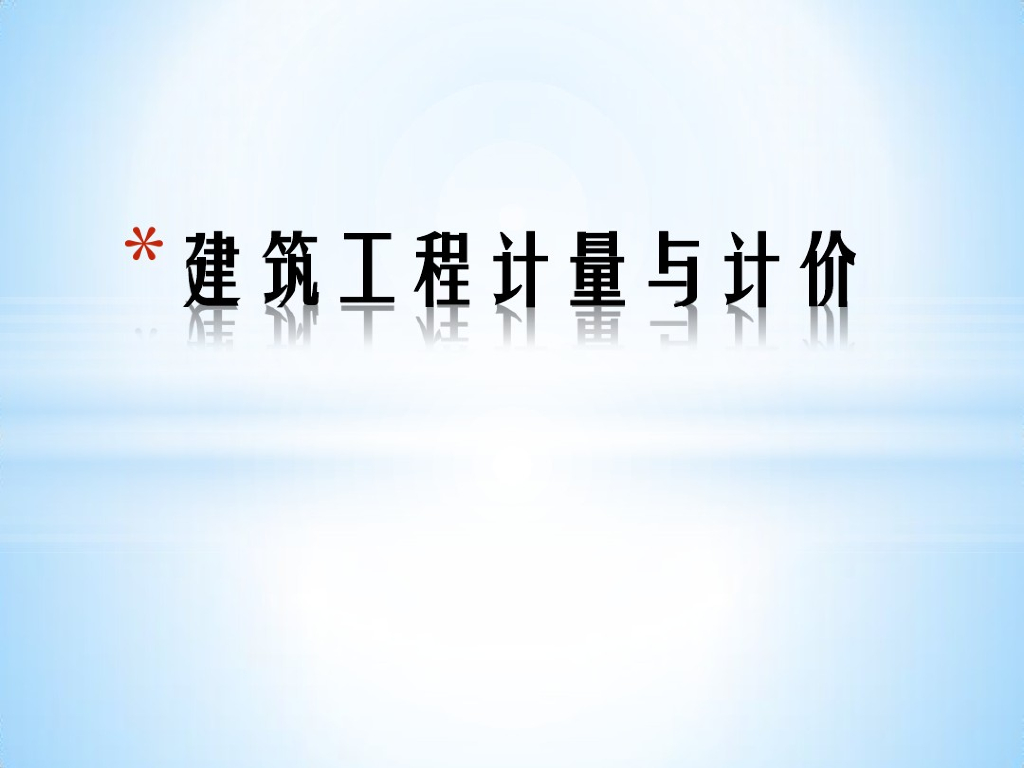 建筑工程计量与计价说课课件PPT