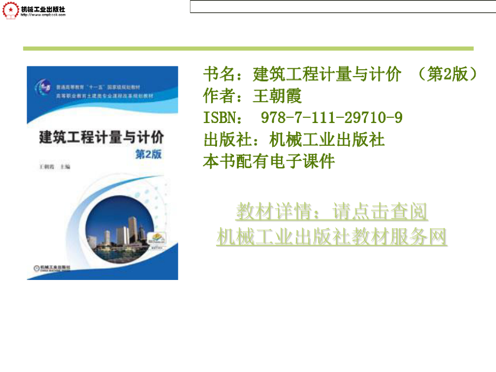 建筑工程计量与计价推荐参考课件