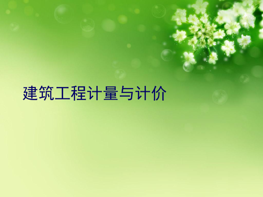 建筑工程计量与计价优秀课件PPT