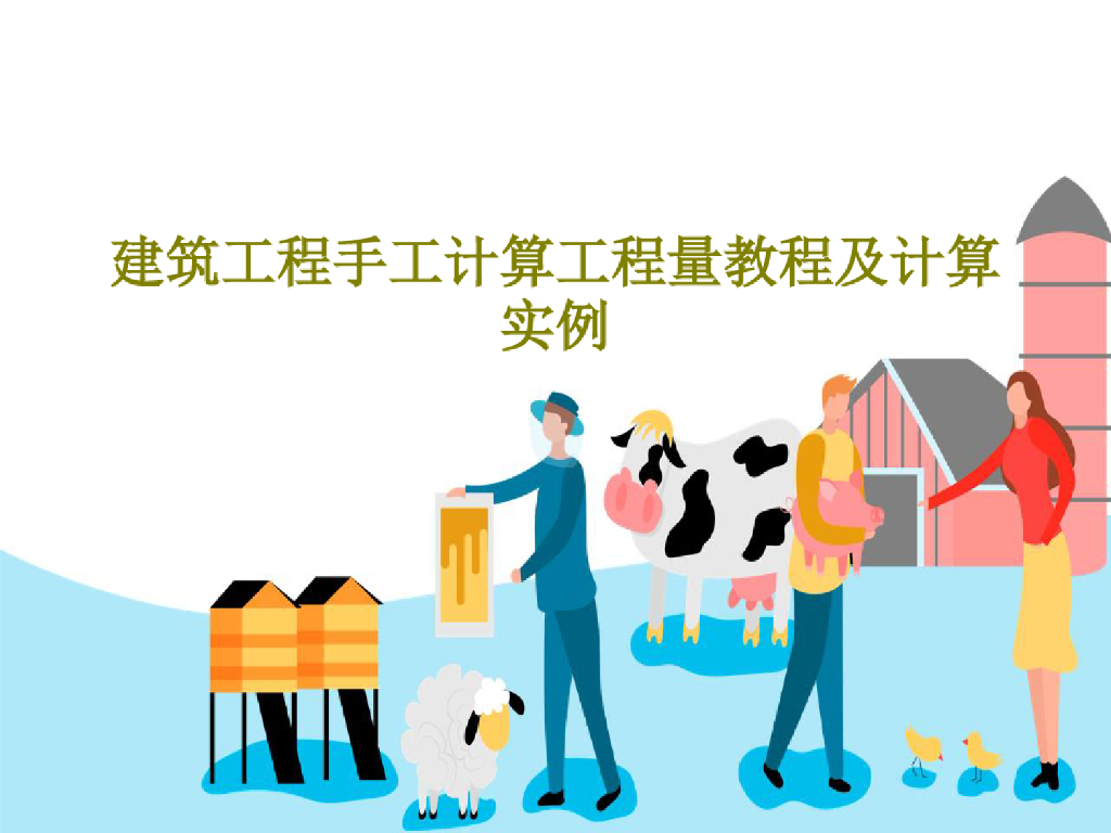 建筑工程手工计算工程量教程及计算实例128