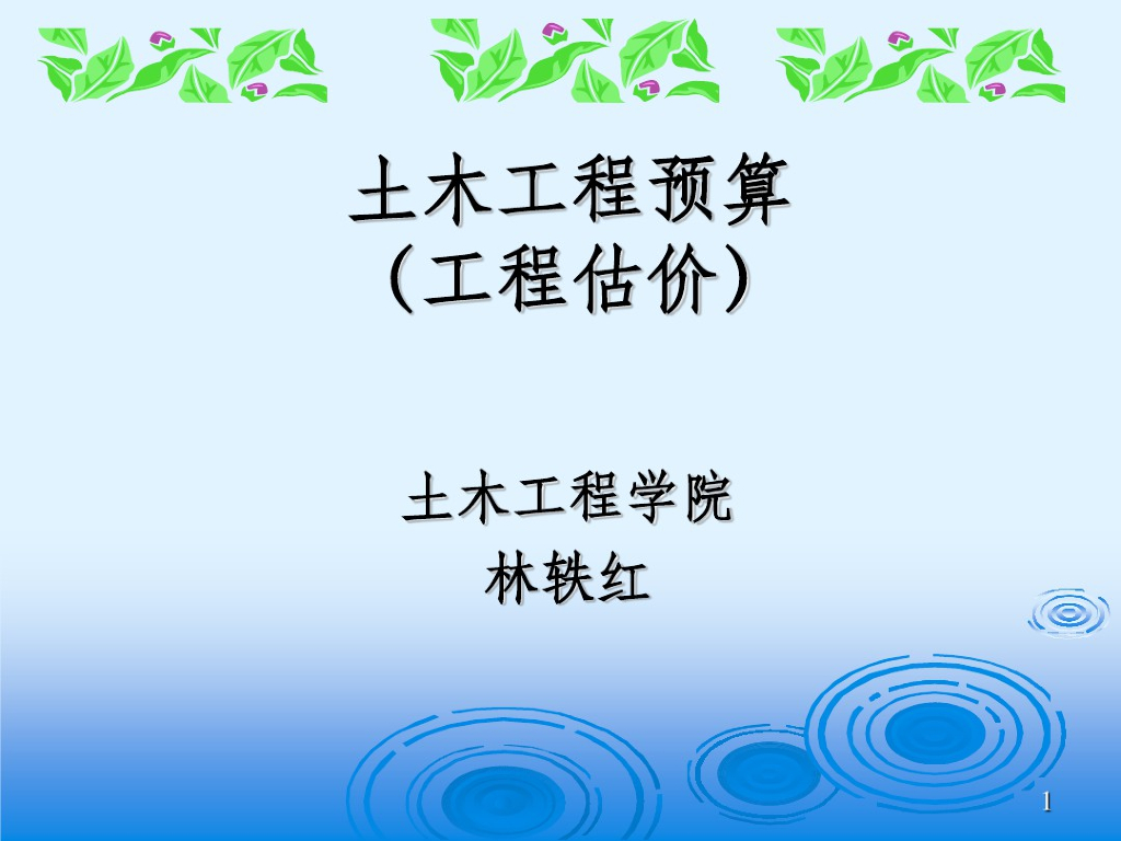 建筑工程造价基础知识精品课件PPT