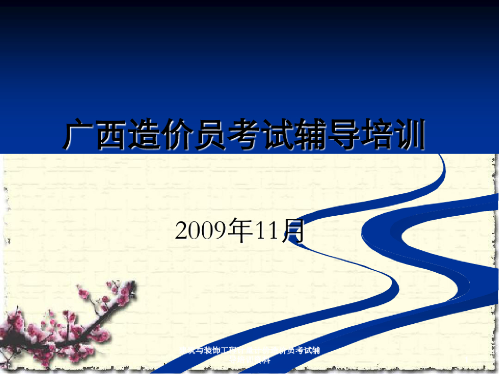 建筑与装饰工程计量计价造价员考试辅导培训