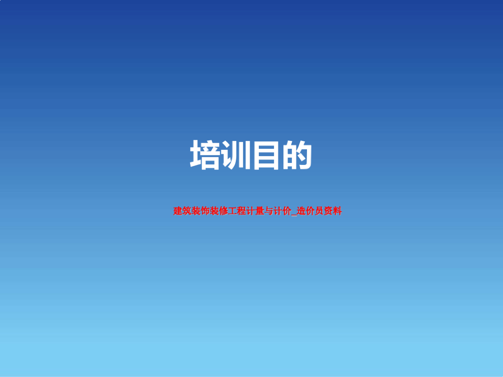 建筑装饰装修工程计量与计价造价员资料