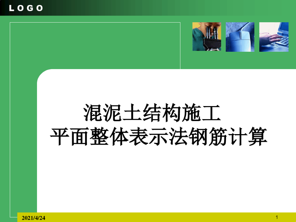 平法施工钢筋计算课件ppt