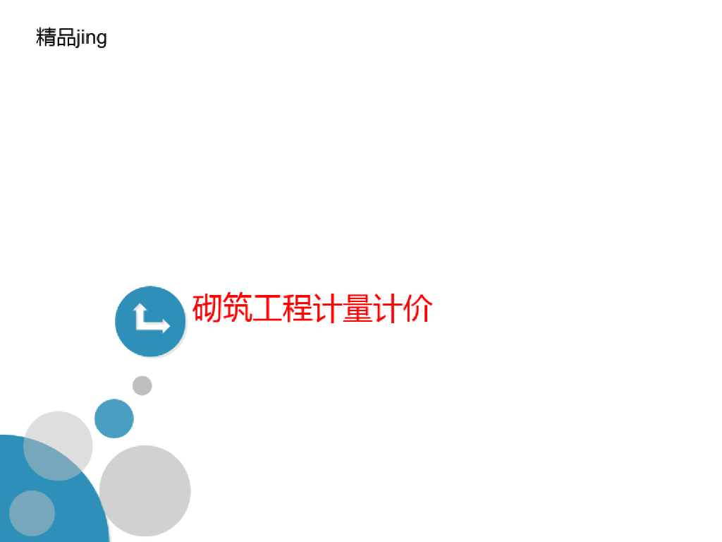 砌筑工程计量计价