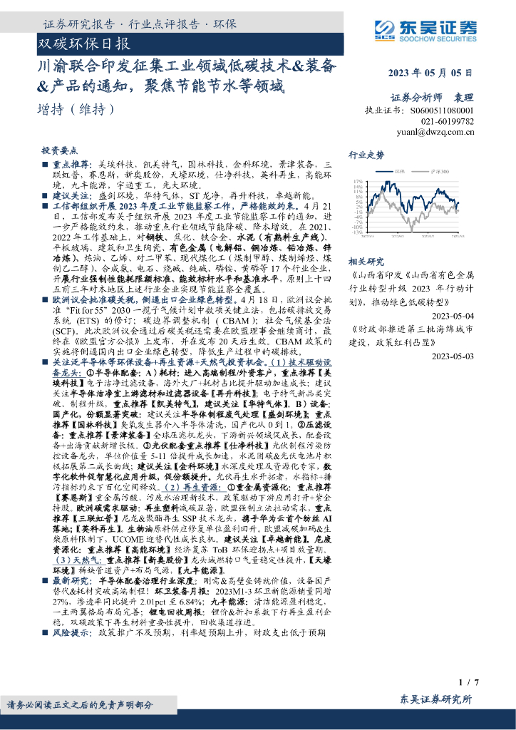 东吴证券：双碳环保日报：川渝联合印发征集工业领域低碳技术&装备&产品的通知，聚焦节能节水等领域 海报