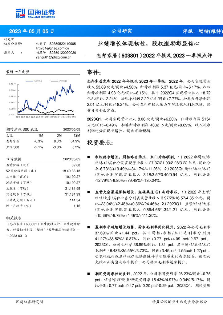 国海证券：志邦家居（603801）-2022年报及2023一季报点评：业绩增长体现韧性，股权激励彰显信心