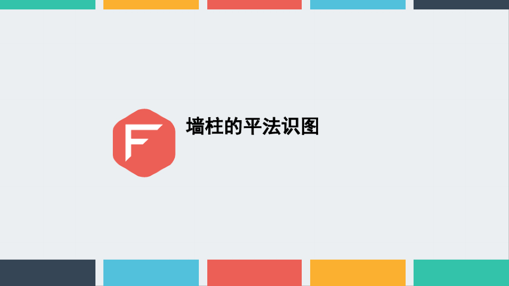 16G101图集柱平法识图及案例实操讲义