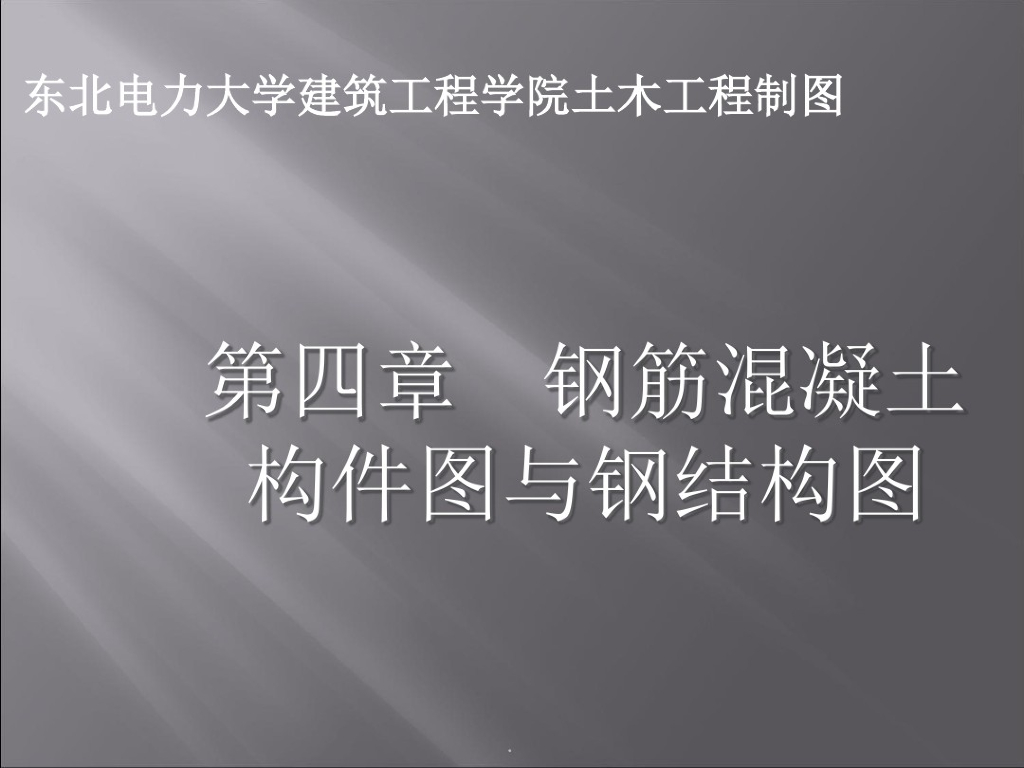 钢筋混凝土与钢结构构件识图讲义（115页）