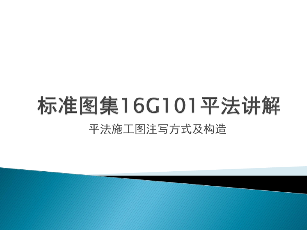 标准图集16G101平法讲解——平法施工图注写方式及构造