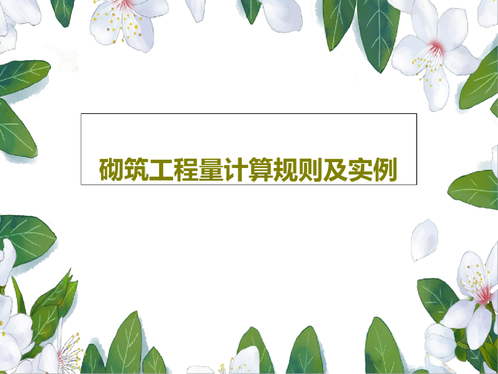 砌筑工程量计算规则及实例PPT