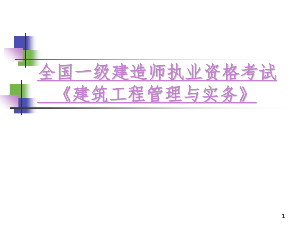 全国一级建造师考试建筑工程管理与实务课件