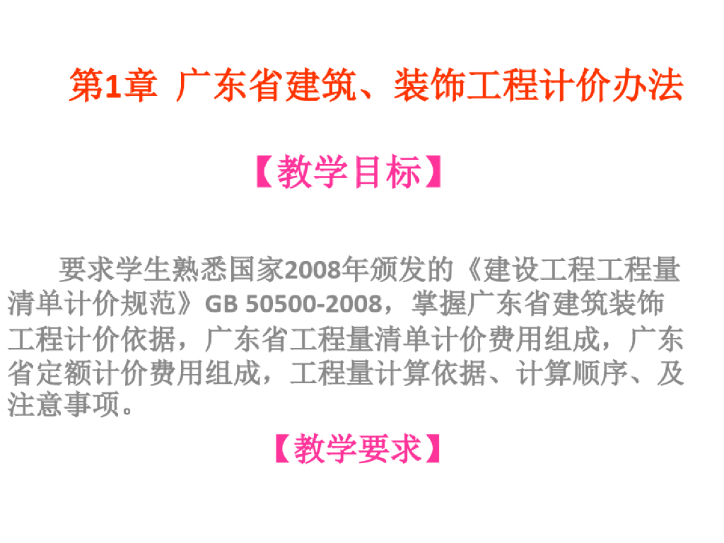 全套课件建筑装饰工程计量与计价培训课件PP
