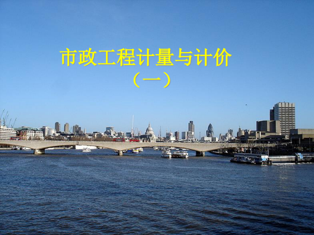 市政工程计量与计价精品课件PPT