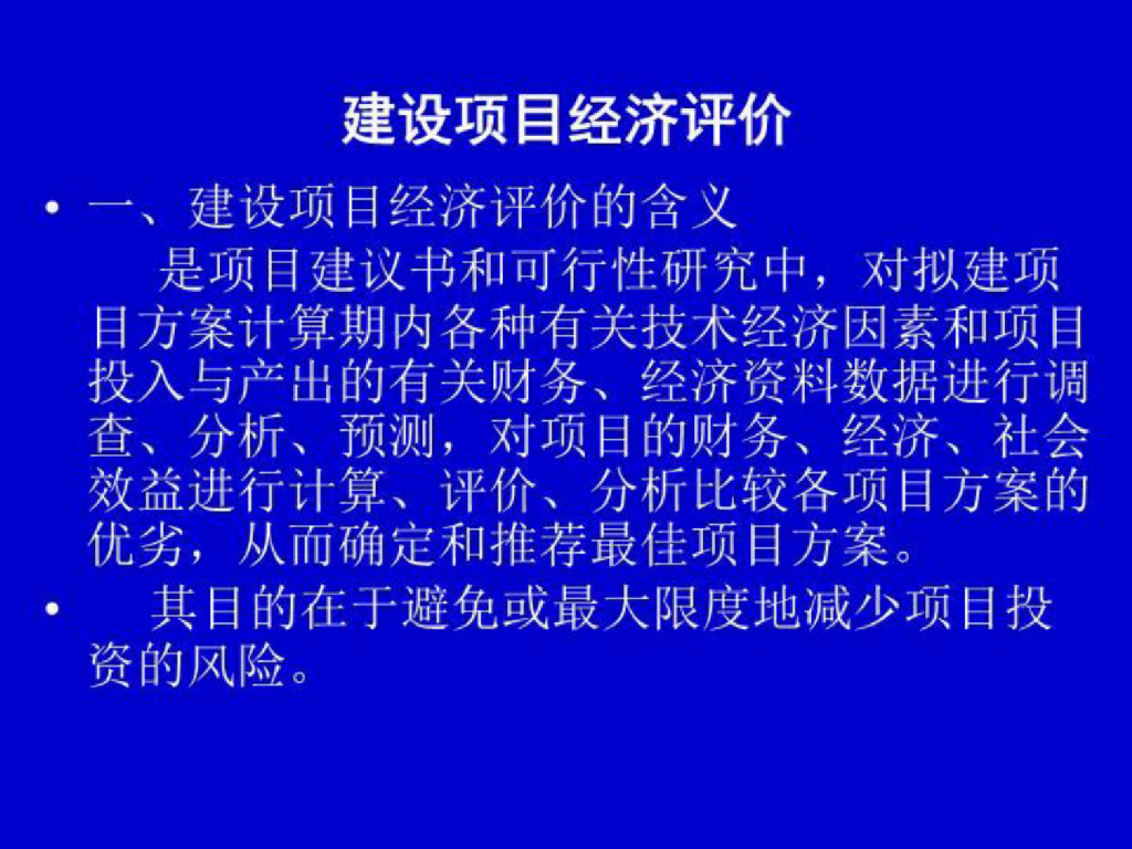 水利工程造价-建设项目经济评价课件