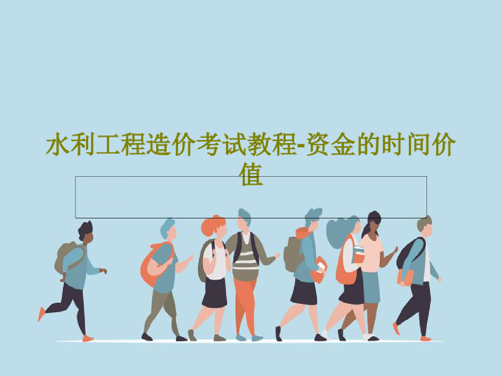 水利工程造价考试教程-资金的时间价值课件
