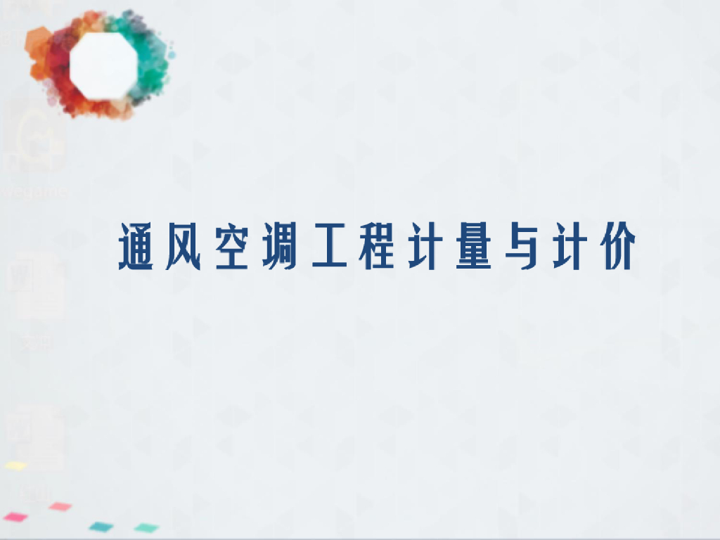 通风与空调工程计量与计价课件PPT