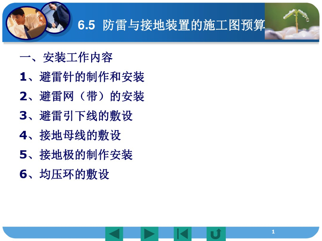 防雷与接地装置施工图预算讲义