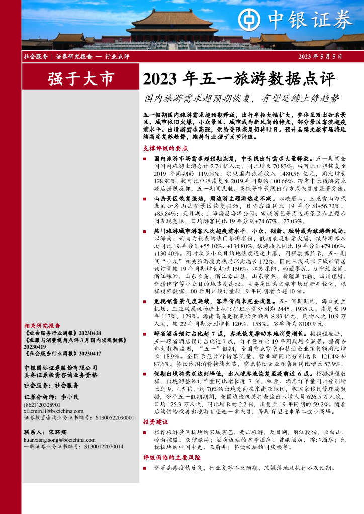 中银证券：社会服务行业2023年五一旅游数据点评：国内旅游需求超预期恢复，有望延续上修趋势