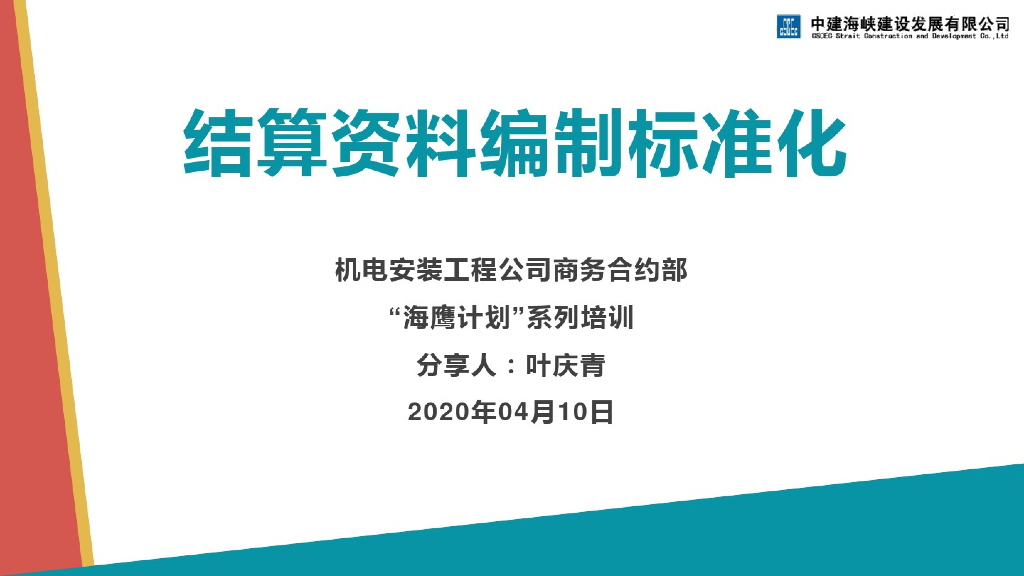结算资料编制标准化系列培训(17页，2020年)