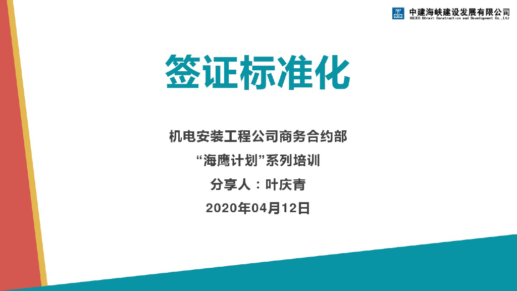 知名企业签证标准化培训讲义PPT(2020年)