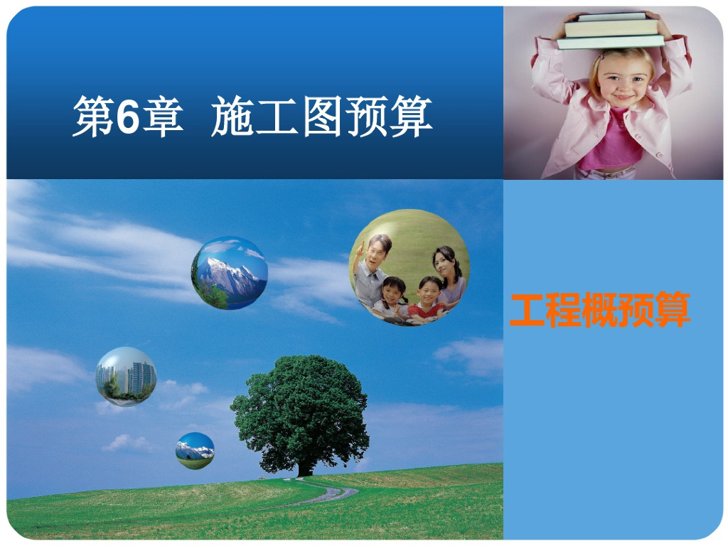 工程概预算讲义之施工图预算培训课件(93页)