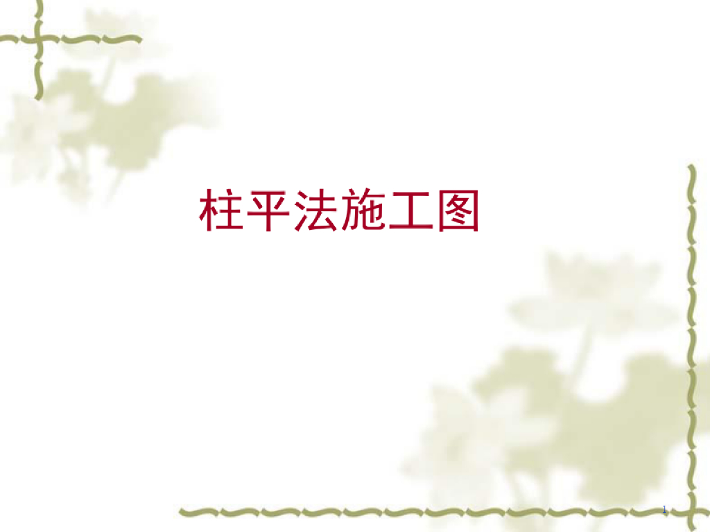 柱墙平法施工图识读教程课件（55页）
