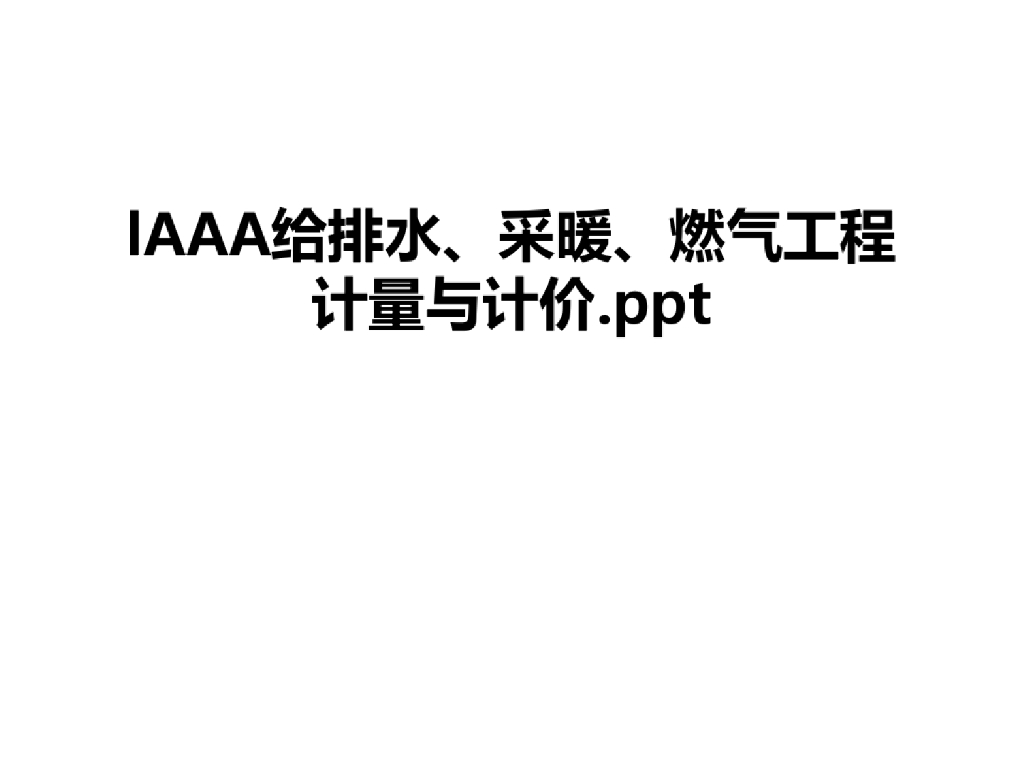 最新给排水、采暖、燃气工程计量与计价课件