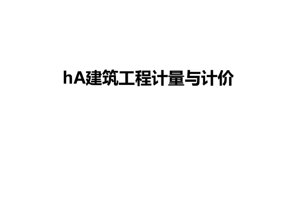 建筑工程计量与计价课件PPT
