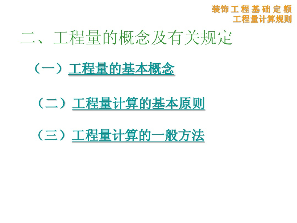 装饰工程计量与计价课程教学培训课件PPT