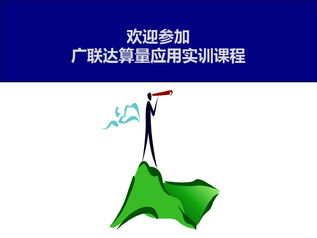 广联达算量应用实训课程PPT(125页)