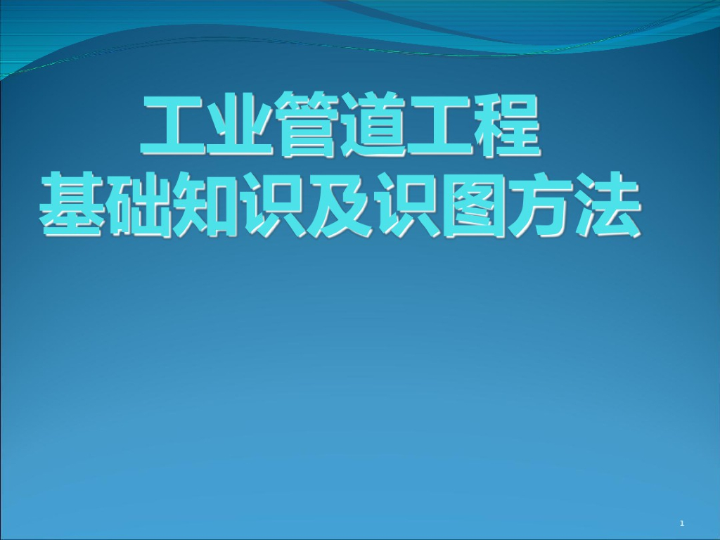 工业管道工程基础知识及识图方法（98页）