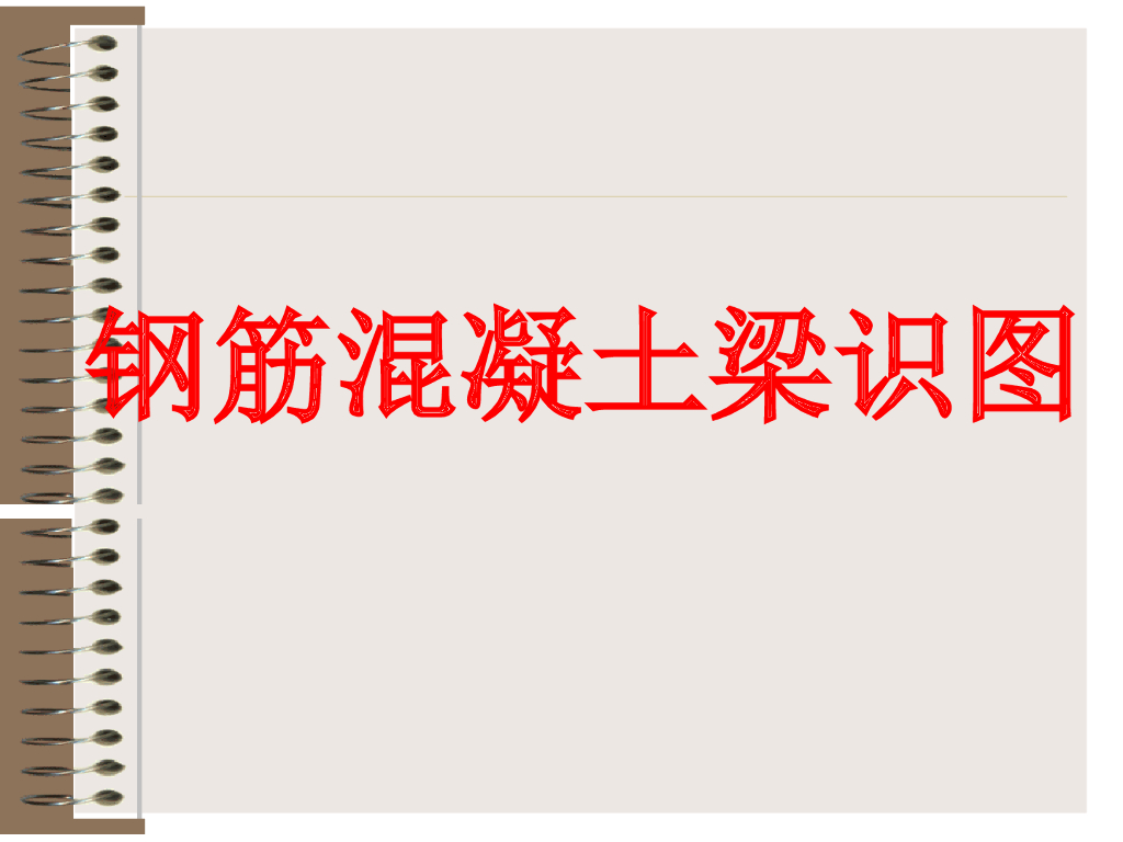 钢筋混凝土梁识图培训讲义PPT(186页)