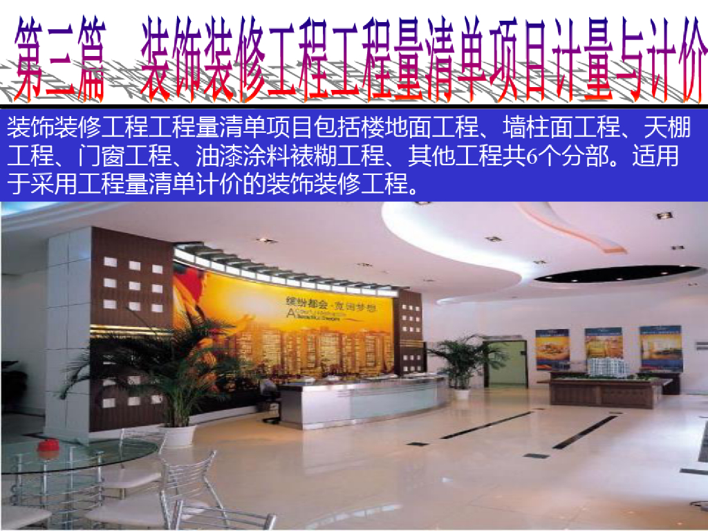 装饰工程计量计价楼地面工程课件PPT