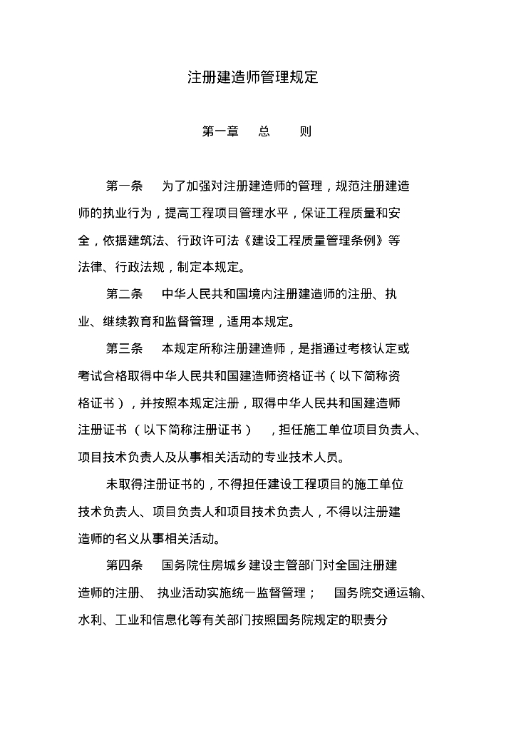 注册建造师管理规定资料讲义