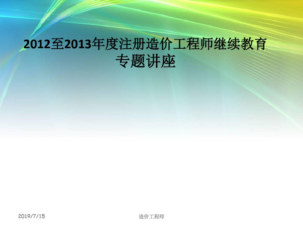 造价师工程师培训教学课件PPT
