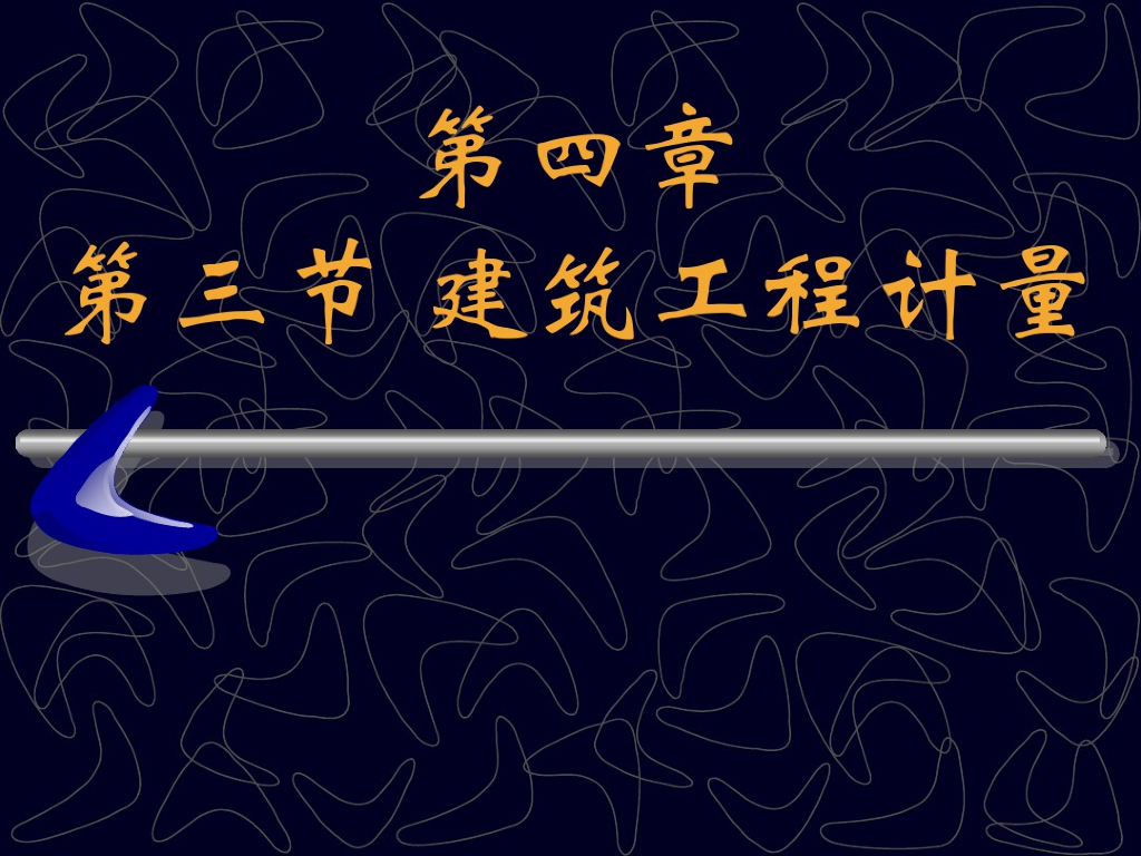 造价师建筑工程计量培训讲义课件PPT