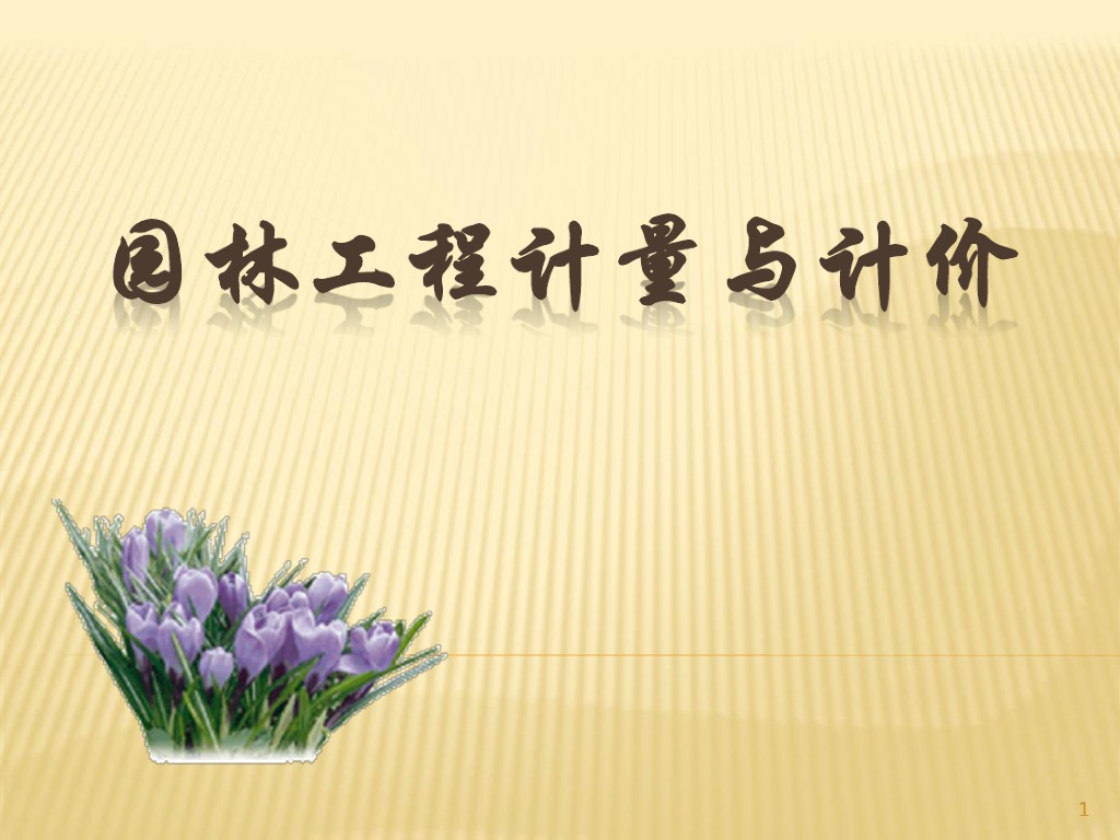 园林工程计量与计价培训教学课件PPT