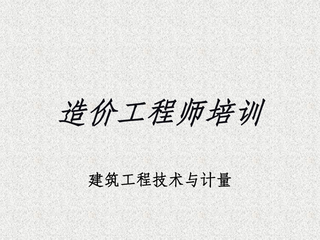 造价工程师培训-建筑工程技术与计量ppt课件