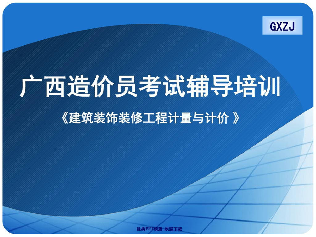 一级建造师考前培训课程建筑实务课件PPT