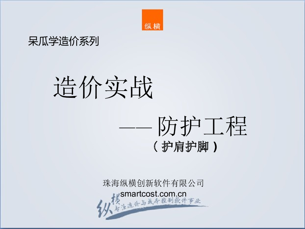 防护工程造价实战护肩护脚课件PPT
