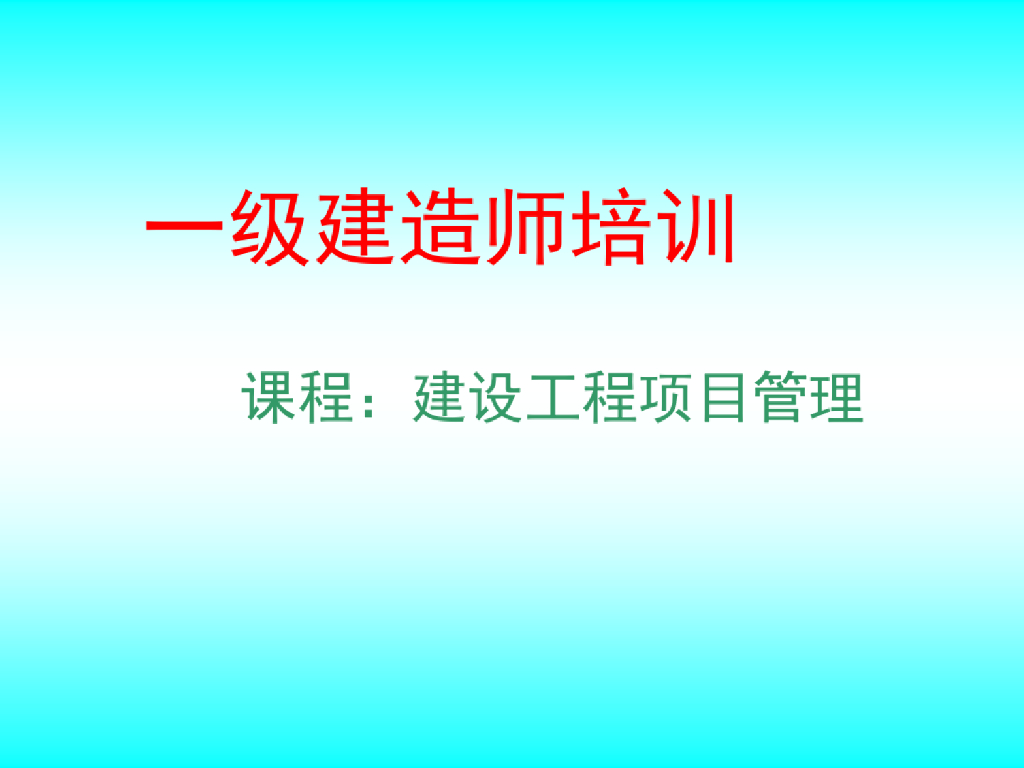 一级建造师项目管理精品PPT课件（230页超全
