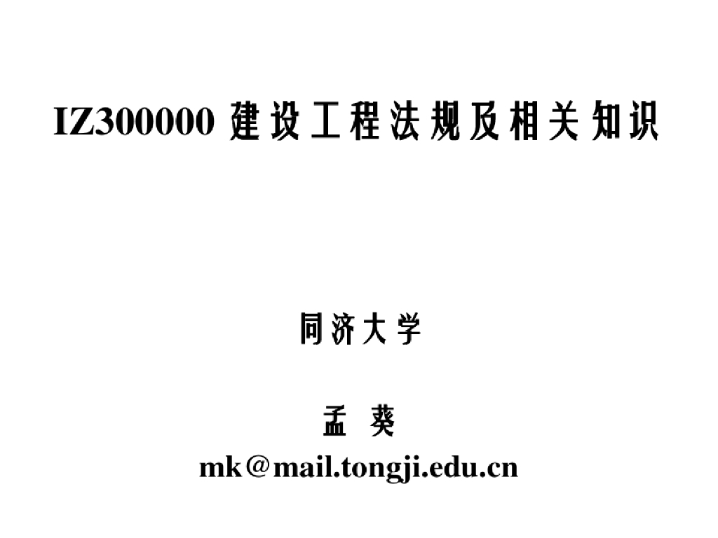 一级建造师精品教学课件讲义（名师授课）