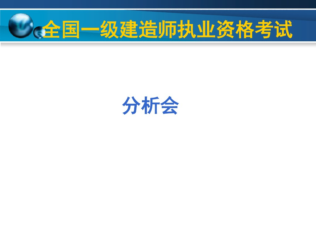 一级建造师考前培训资料(精华)详解课件讲义
