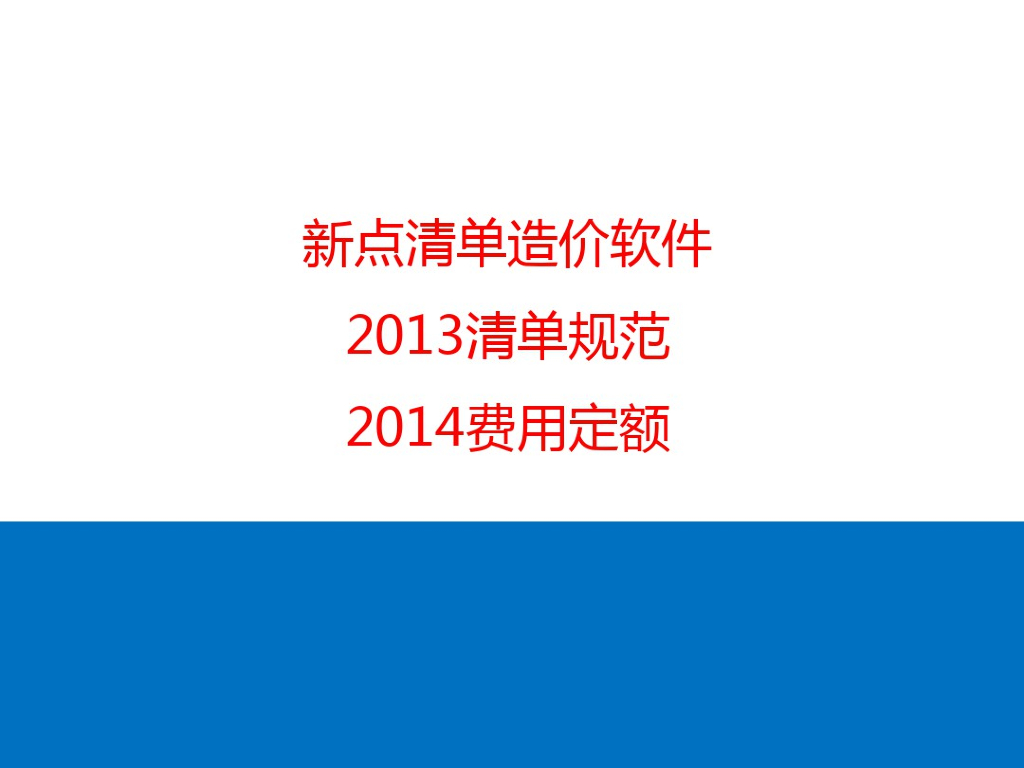 新点清单造价软件培训教程课件PPT