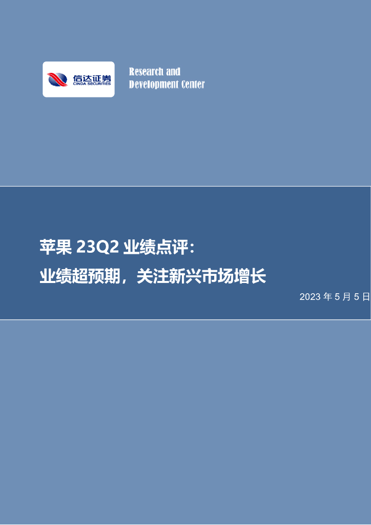信达证券：苹果FY23Q2业绩点评：业绩超预期，关注新兴市场增长